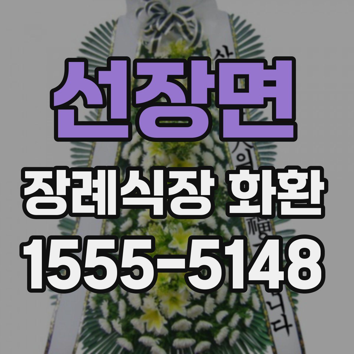 선장면 장례식장 화환