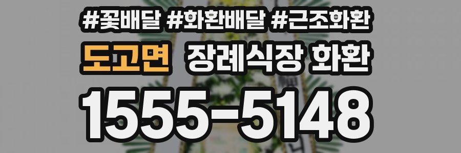 도고면 장례식장 화환
