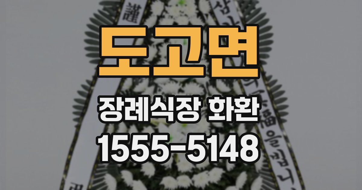 도고면 장례식장 화환