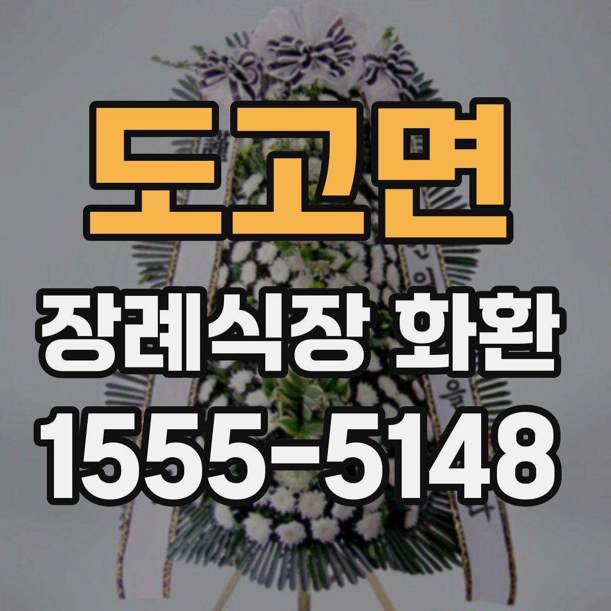 도고면 장례식장 화환