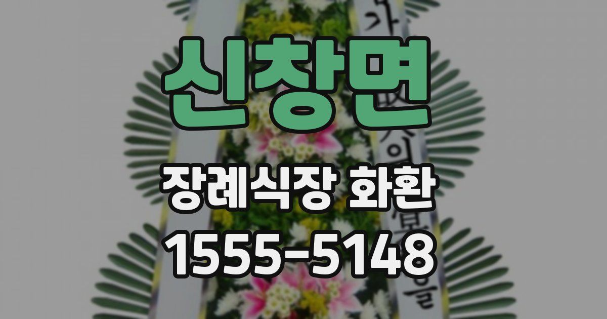 신창면 장례식장 화환
