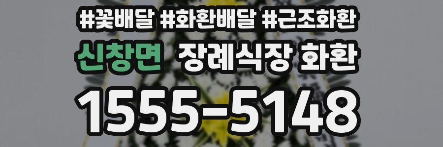 신창면 장례식장 화환