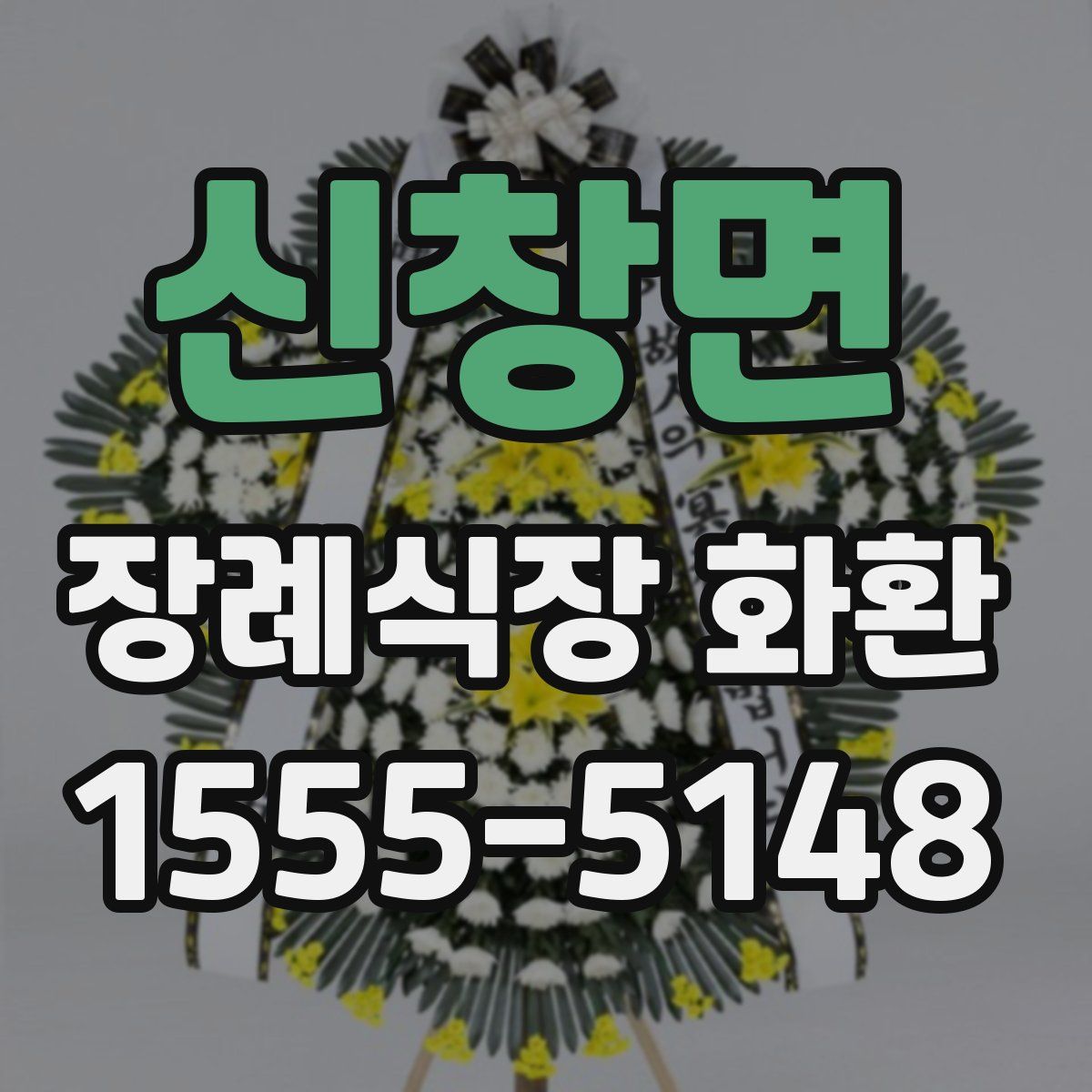 신창면 장례식장 화환