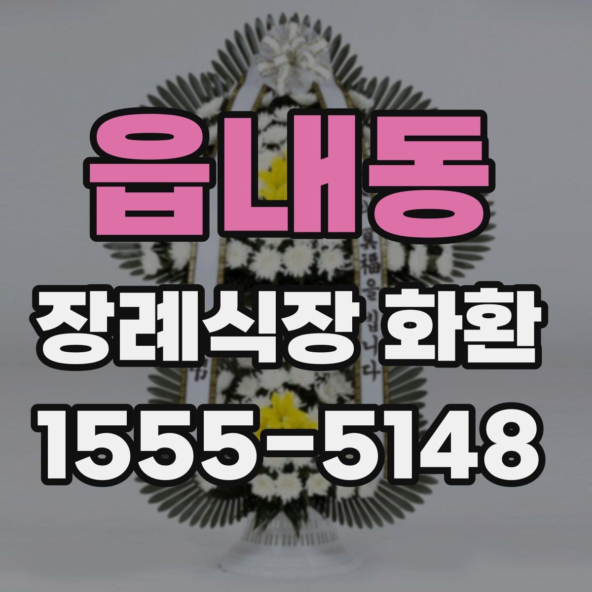 읍내동 장례식장 화환