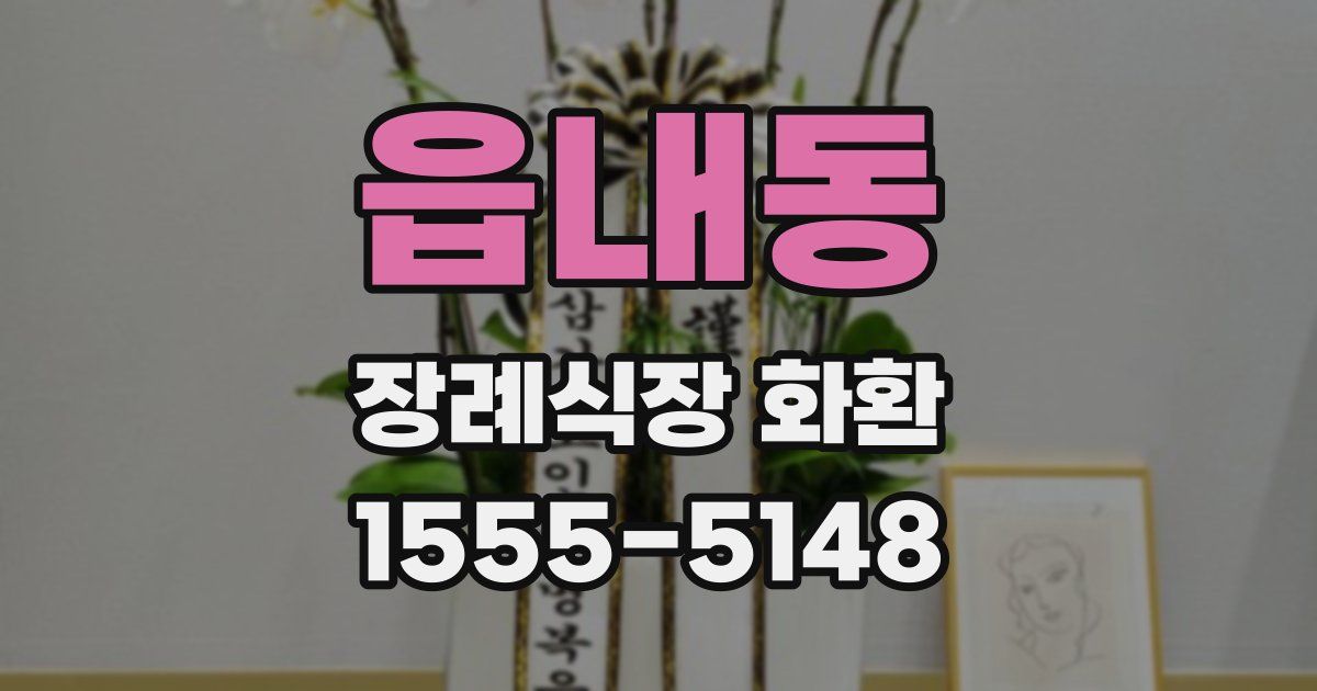 읍내동 장례식장 화환