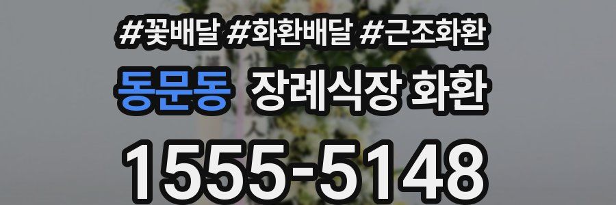 동문동 장례식장 화환