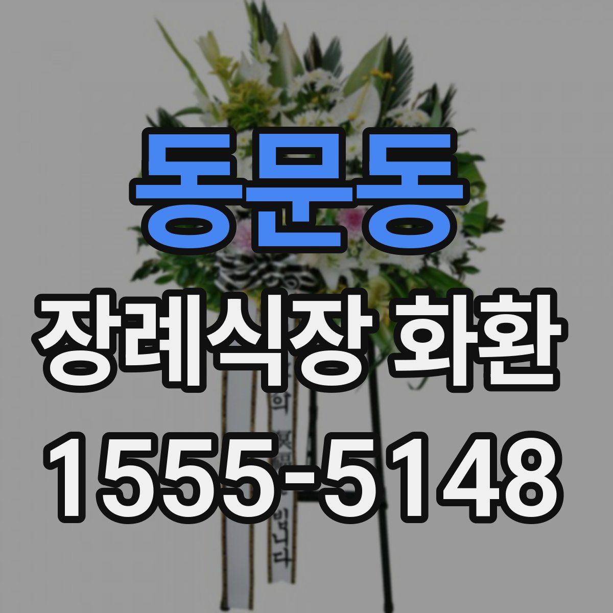 동문동 장례식장 화환
