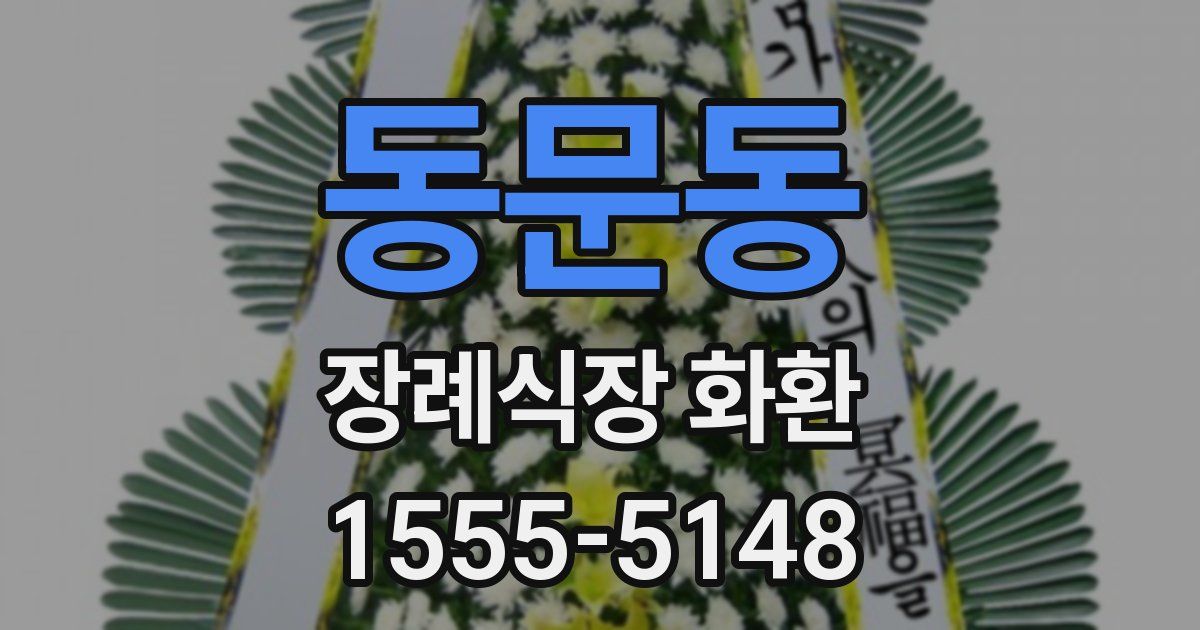 동문동 장례식장 화환