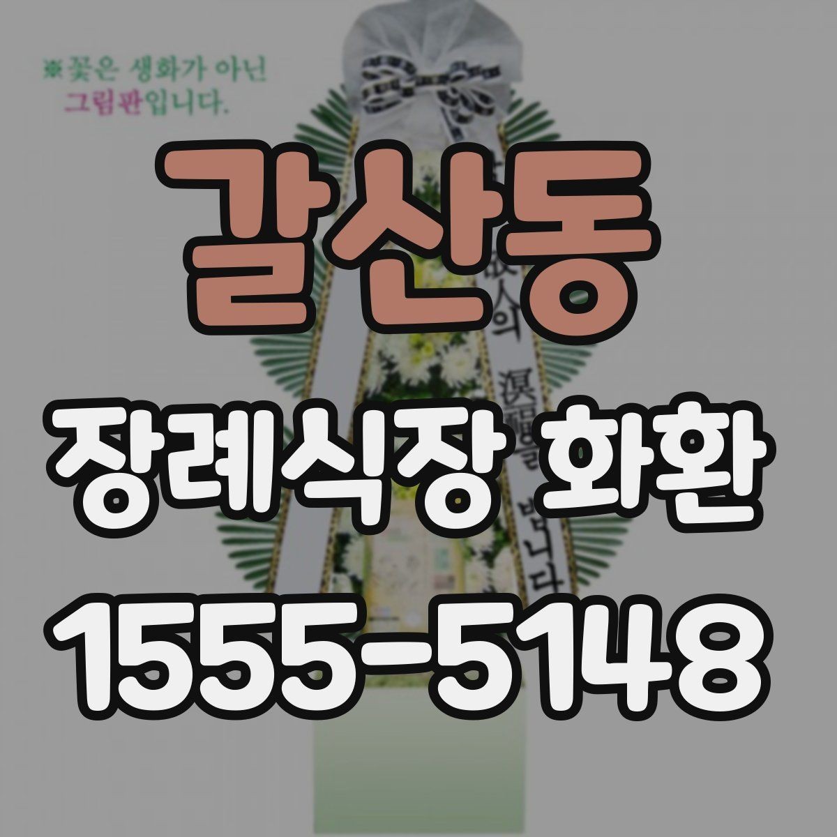 갈산동 장례식장 화환 문구에 넣지 말아야 할 표현