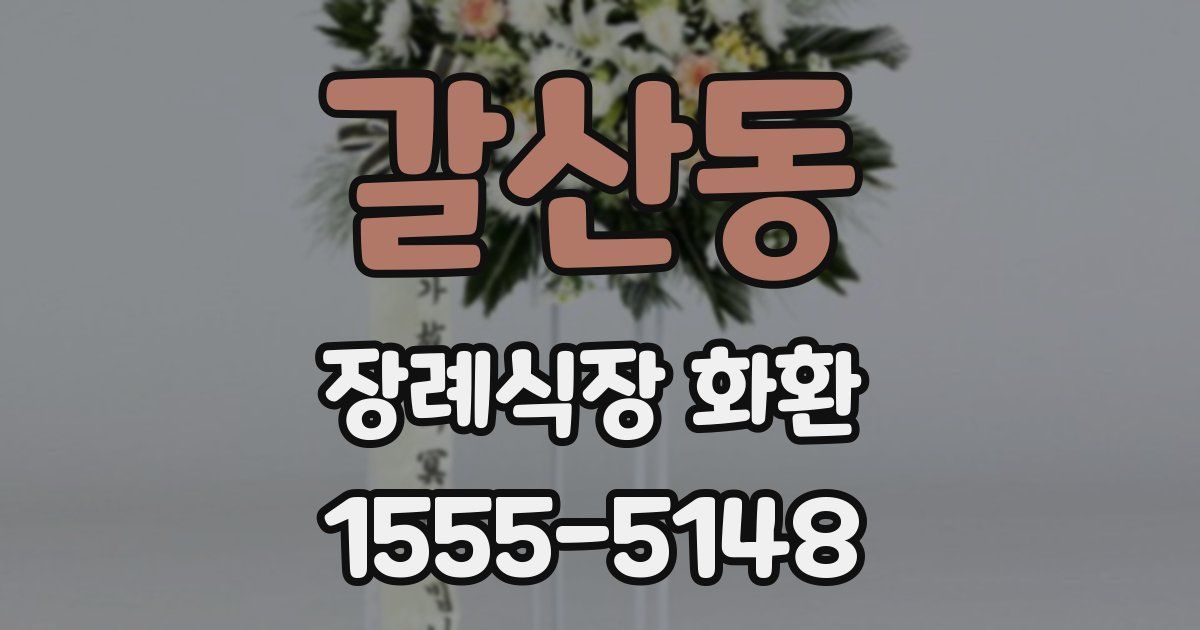 갈산동 장례식장 화환