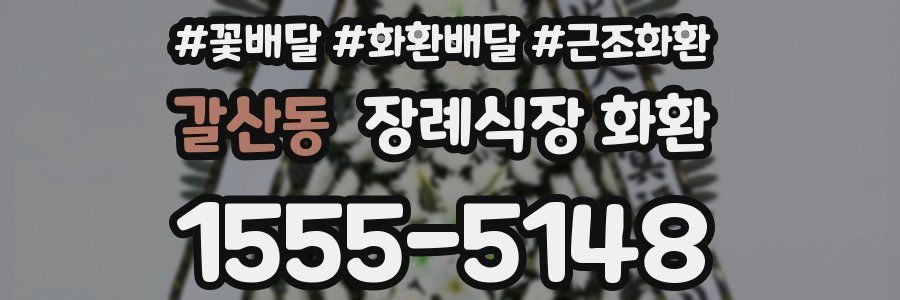 갈산동 장례식장 화환