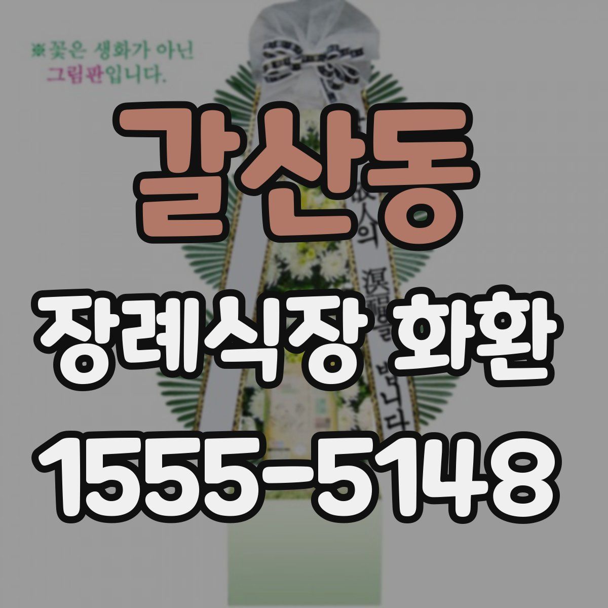 갈산동 장례식장 화환
