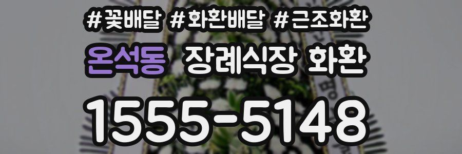 온석동 장례식장 화환