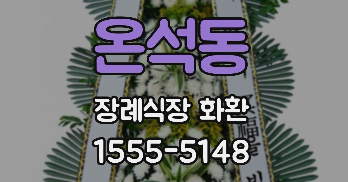 온석동 장례식장 화환