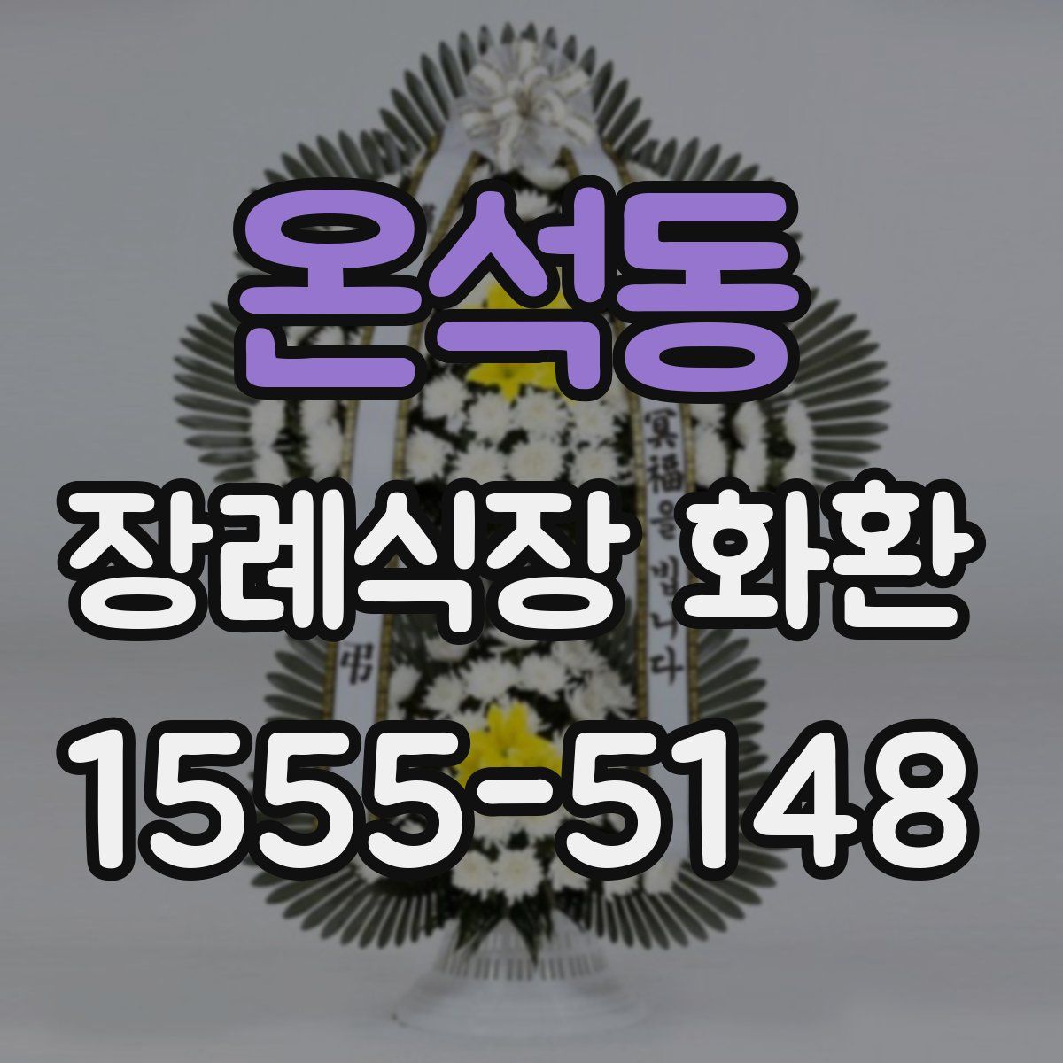 온석동 장례식장 화환
