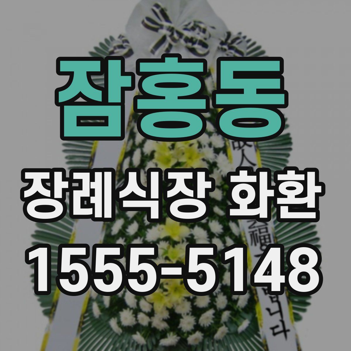 잠홍동 장례식장 화환