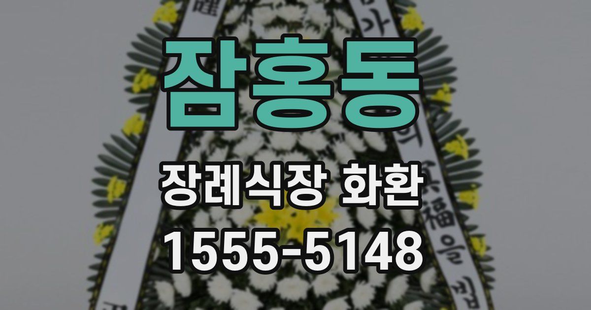 잠홍동 장례식장 화환