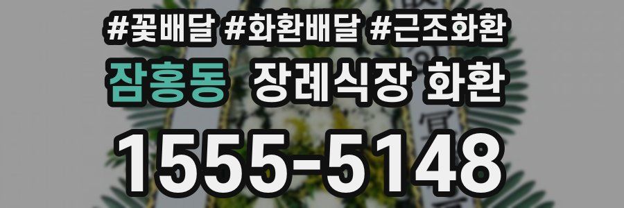 잠홍동 장례식장 화환