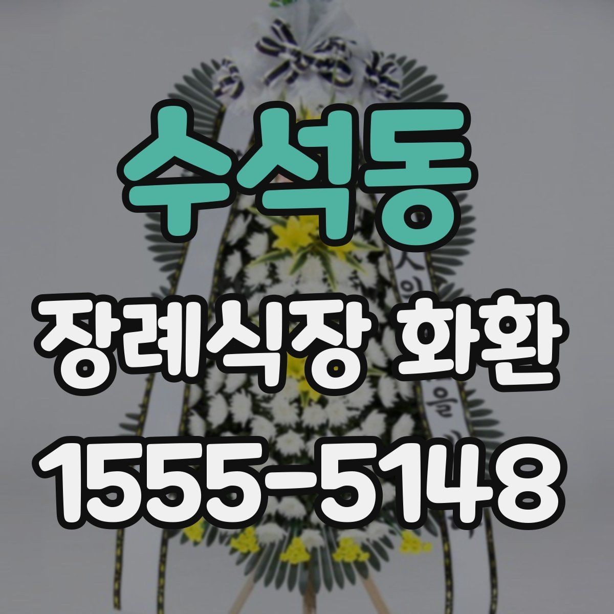 수석동 장례식장 화환 보내기 좋은 시간대와 흐름