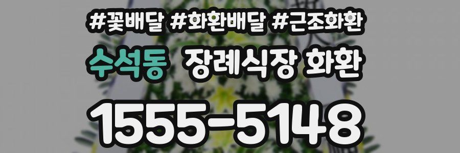 수석동 장례식장 화환