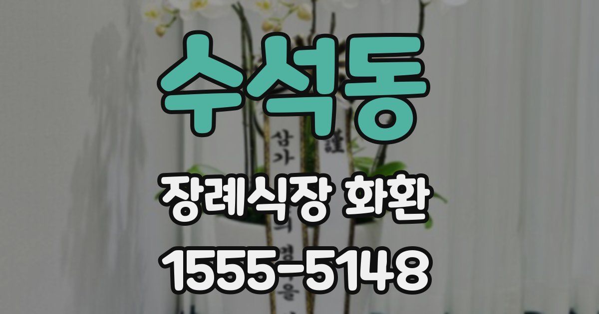 수석동 장례식장 화환