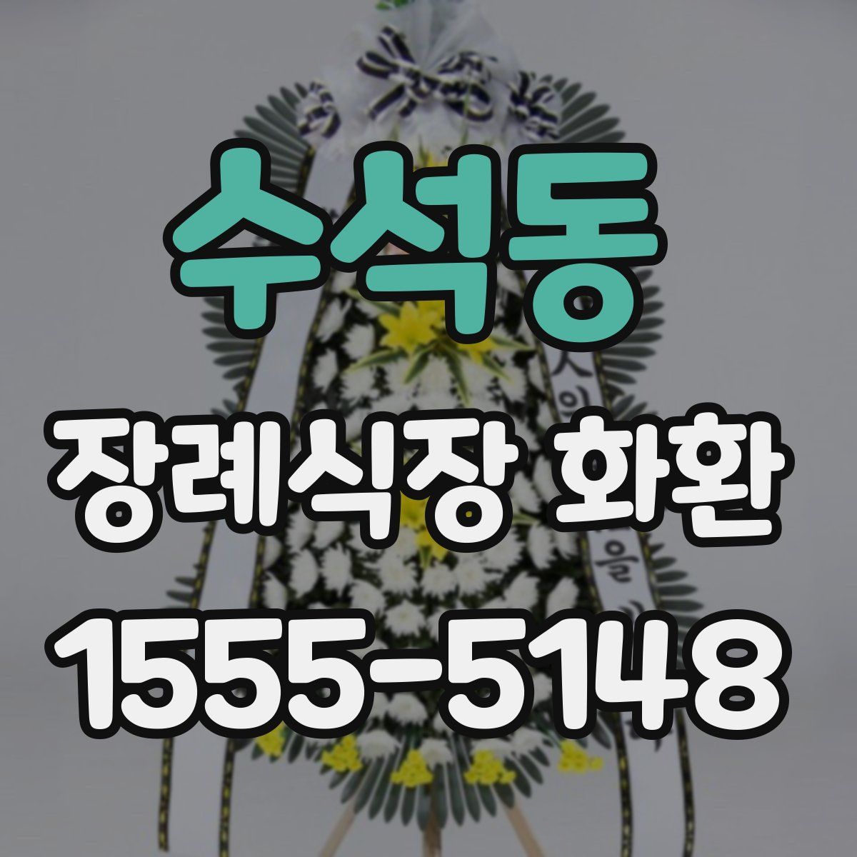 수석동 장례식장 화환