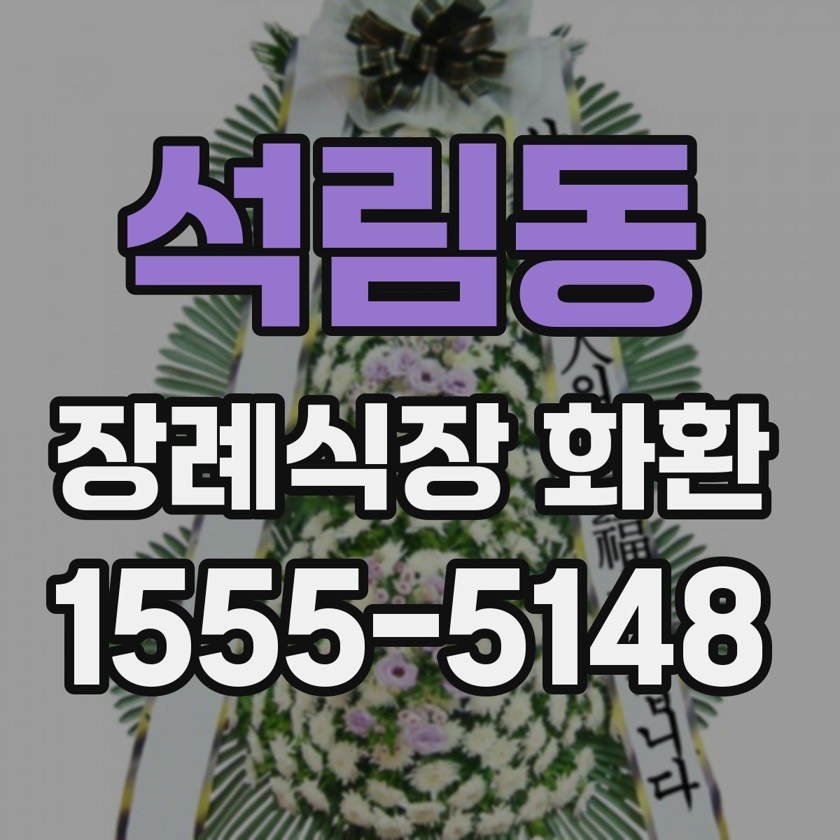 석림동 장례식장 화환 보내는 순서를 한눈에 정리