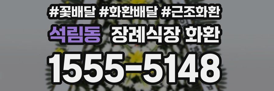 석림동 장례식장 화환