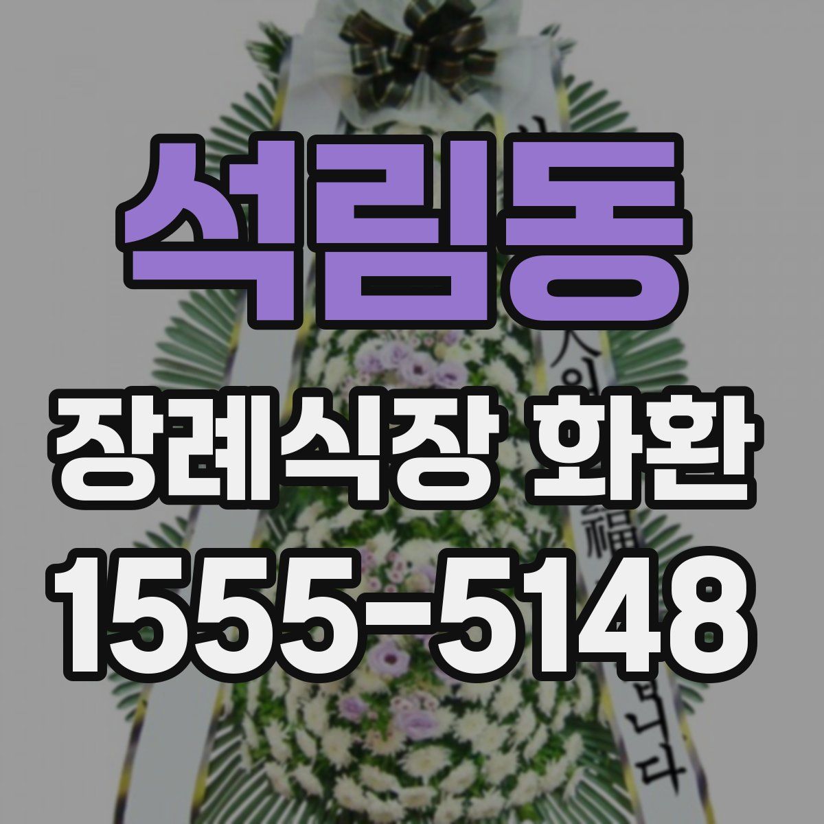 석림동 장례식장 화환