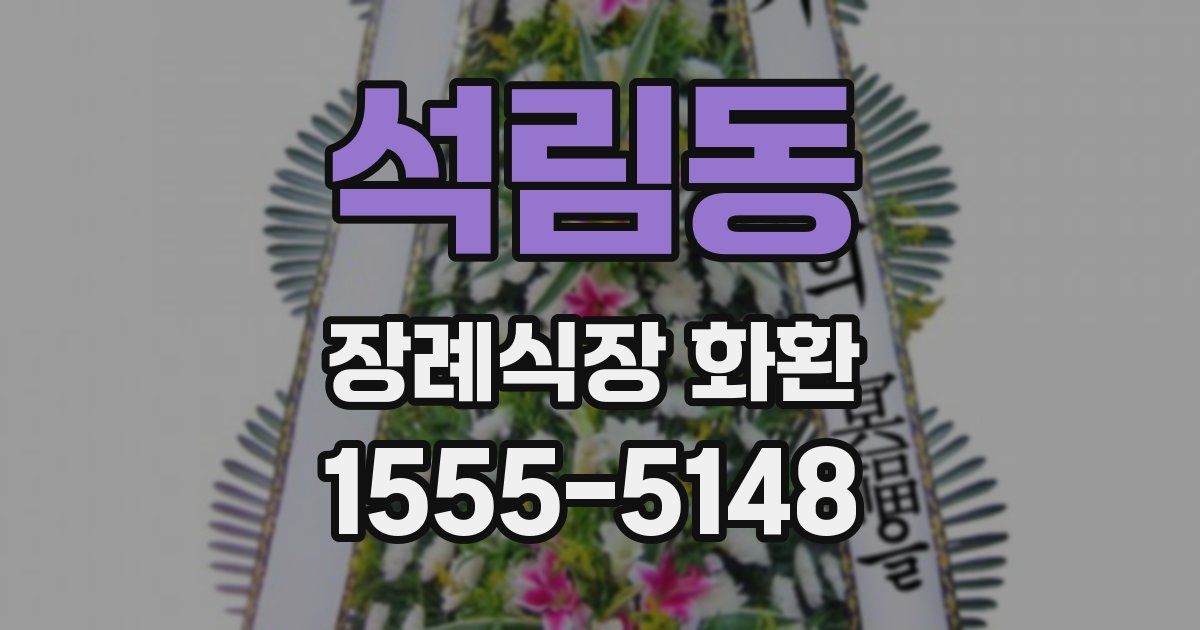 석림동 장례식장 화환