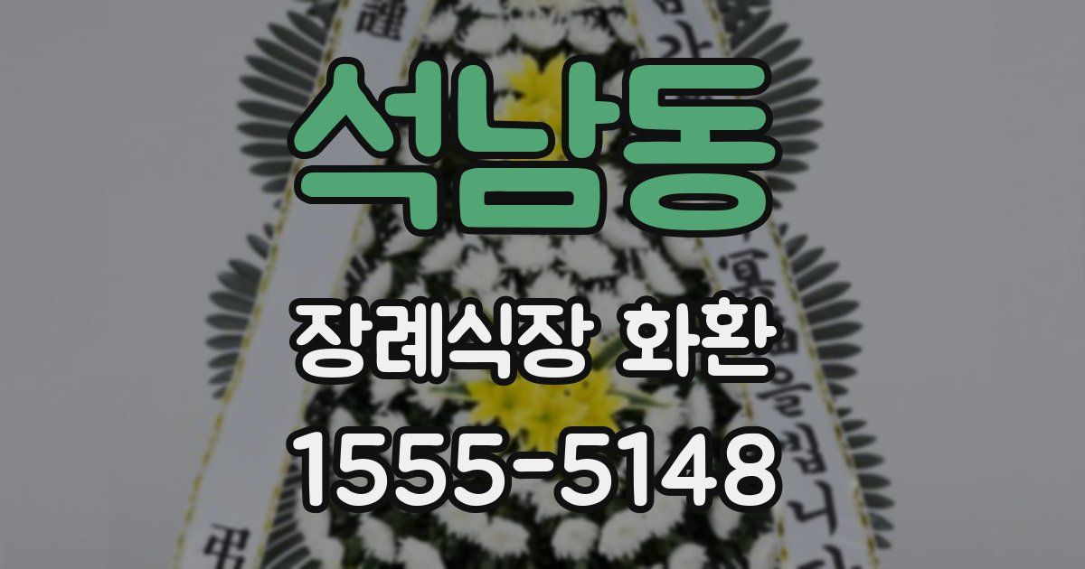 석남동 장례식장 화환