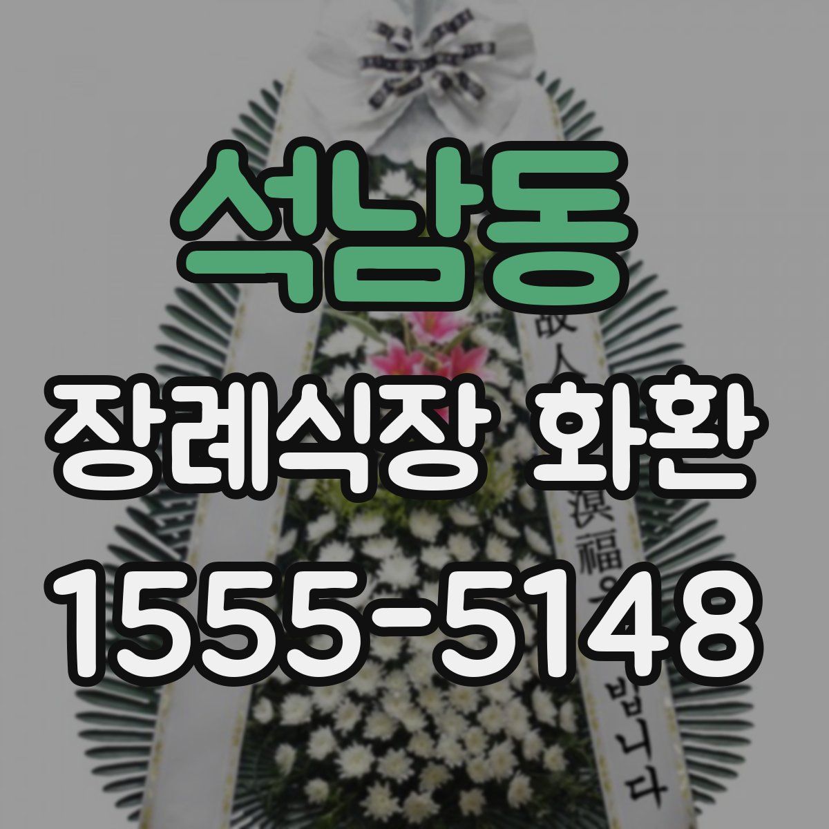 석남동 장례식장 화환