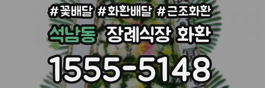 석남동 장례식장 화환