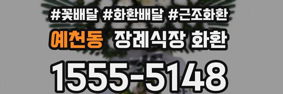 예천동 장례식장 화환