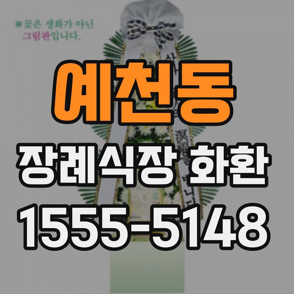 예천동 장례식장 화환