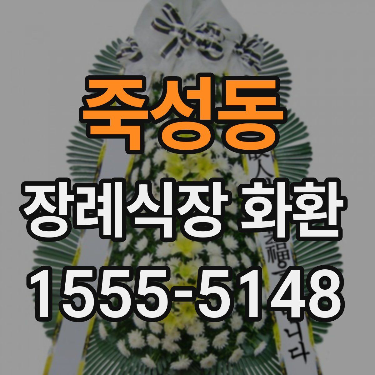 죽성동 장례식장 화환