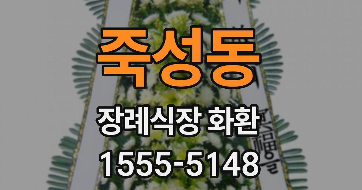 죽성동 장례식장 화환