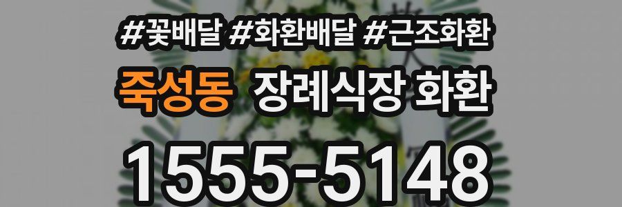 죽성동 장례식장 화환