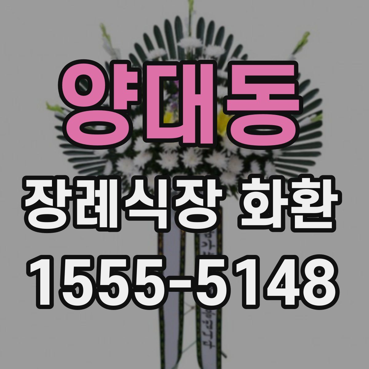 양대동 장례식장 화환
