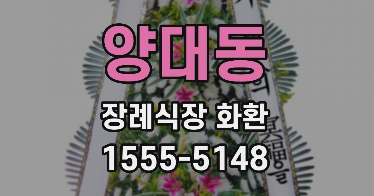 양대동 장례식장 화환