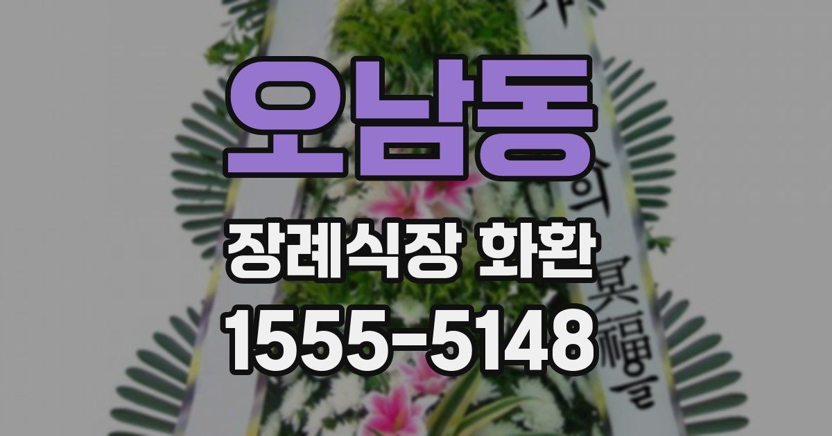 오남동 장례식장 화환