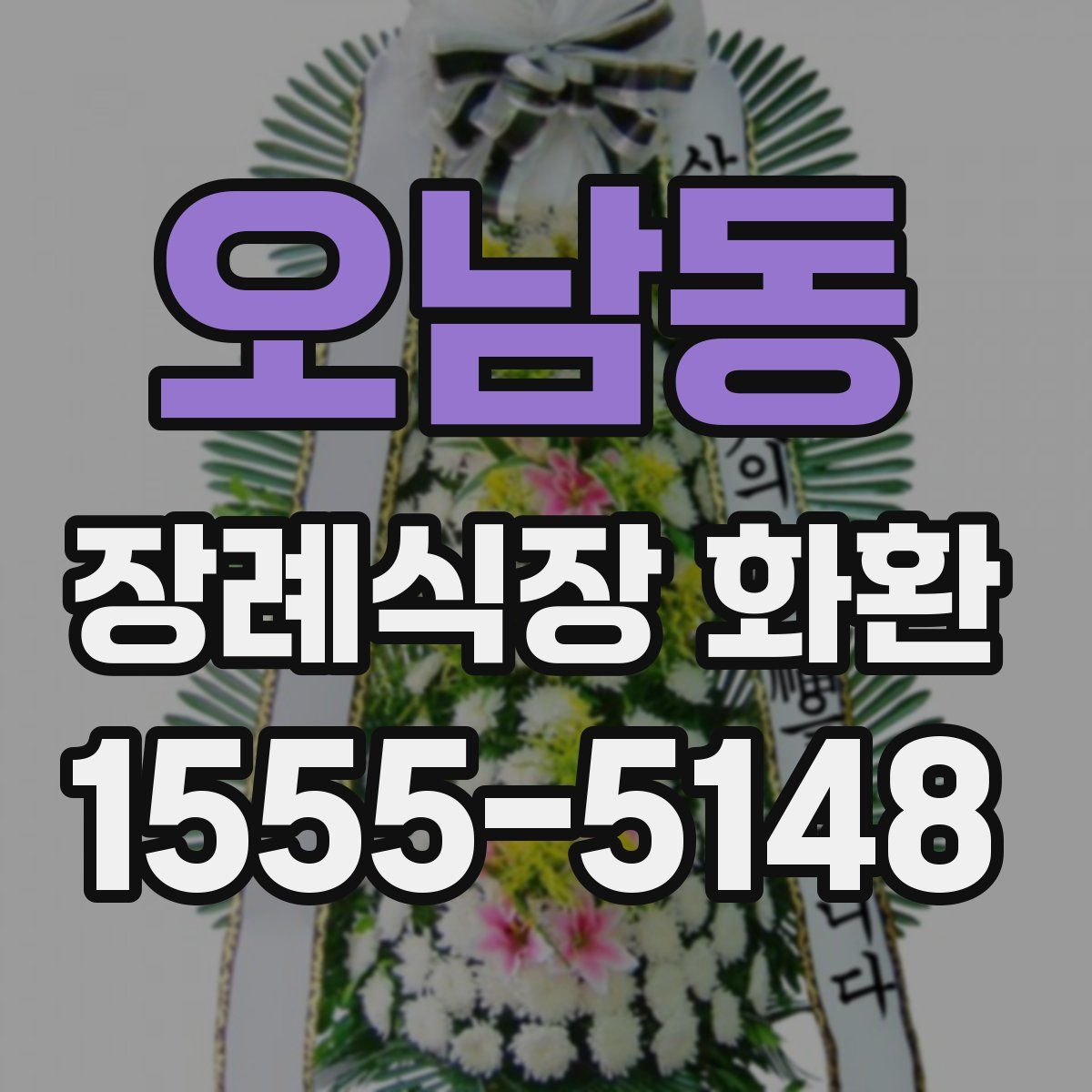 오남동 장례식장 화환