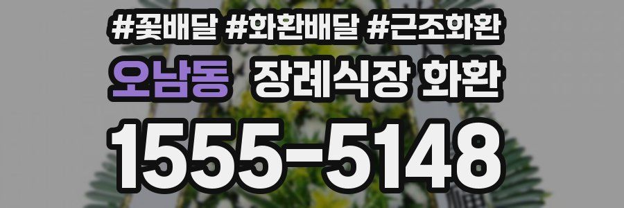 오남동 장례식장 화환