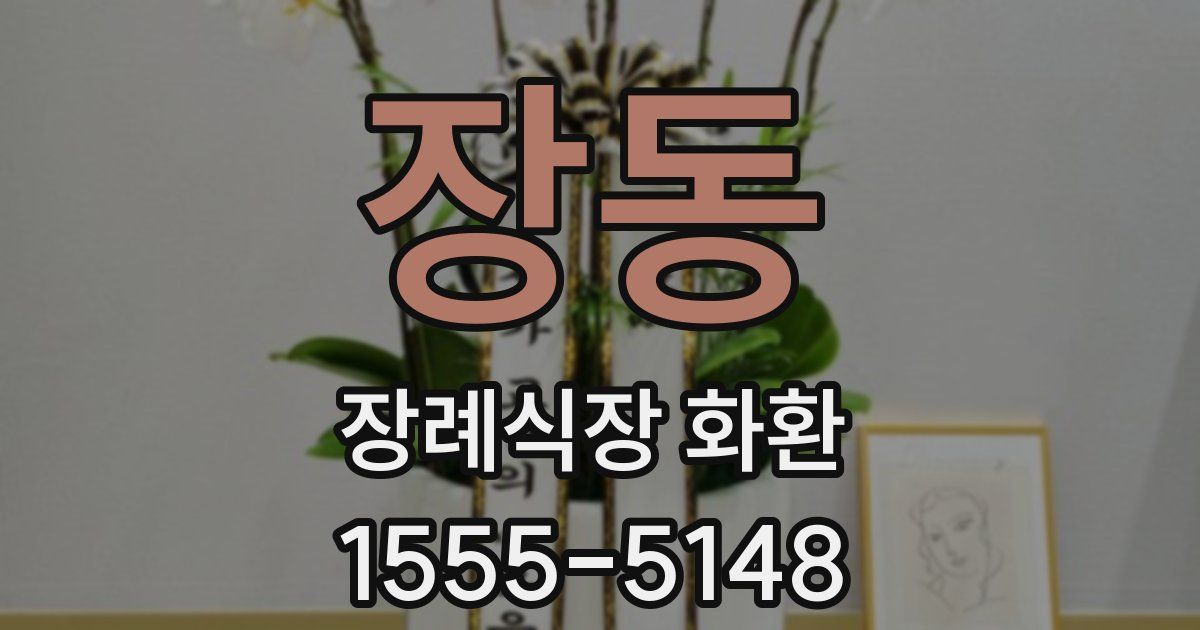 장동 장례식장 화환