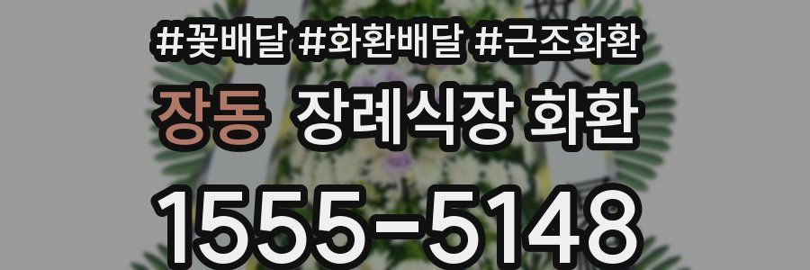 장동 장례식장 화환