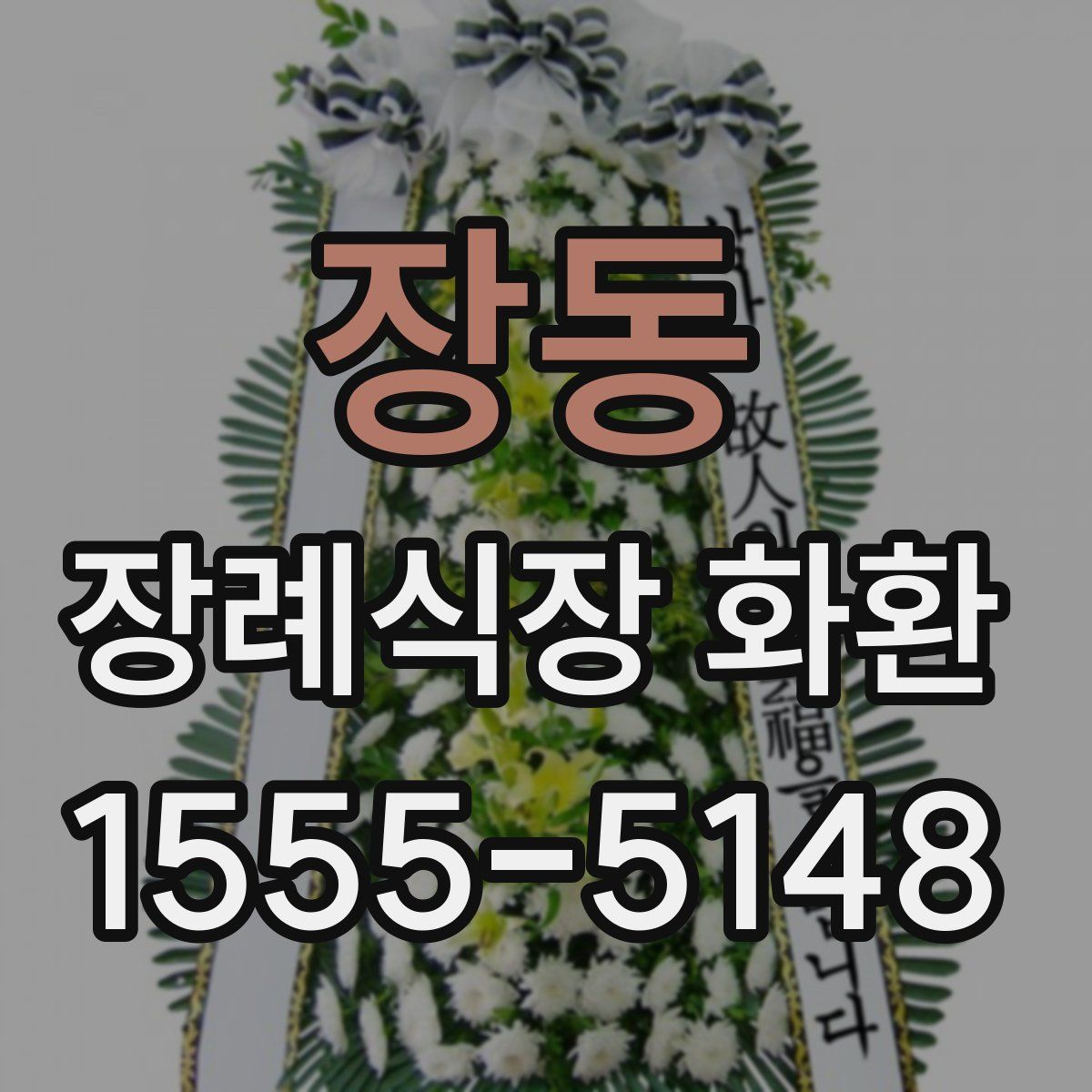 장동 장례식장 화환