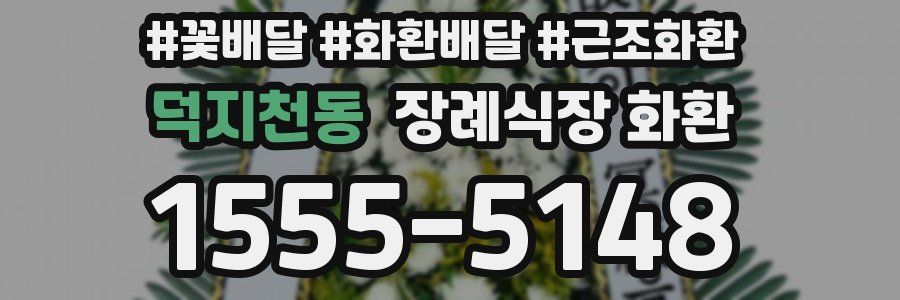 덕지천동 장례식장 화환