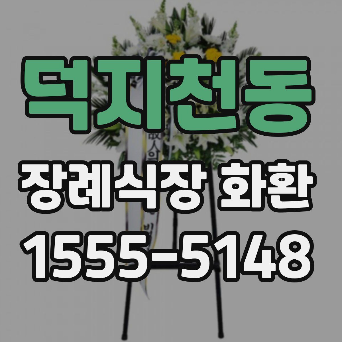덕지천동 장례식장 화환
