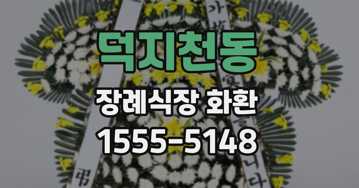 덕지천동 장례식장 화환