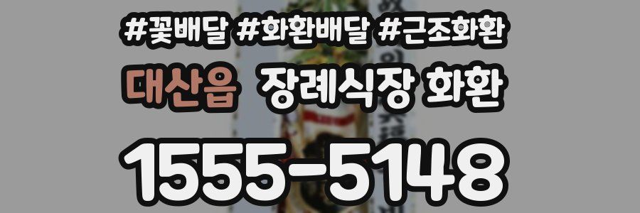 대산읍 장례식장 화환